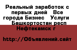 Реальный заработок с первых дней - Все города Бизнес » Услуги   . Башкортостан респ.,Нефтекамск г.